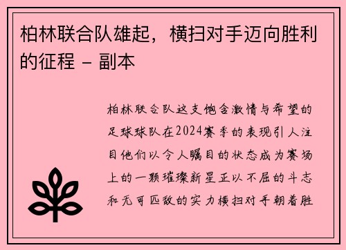 柏林联合队雄起，横扫对手迈向胜利的征程 - 副本