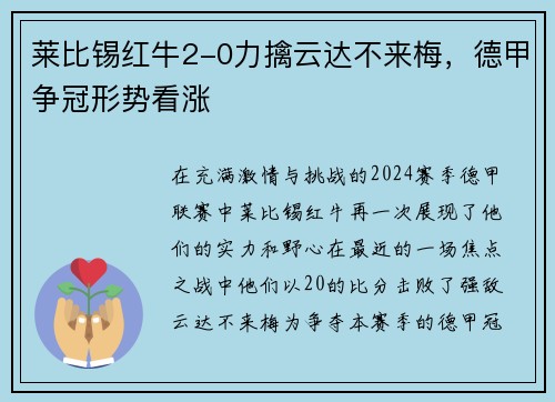 莱比锡红牛2-0力擒云达不来梅，德甲争冠形势看涨