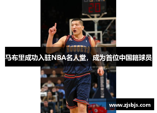 马布里成功入驻NBA名人堂，成为首位中国籍球员