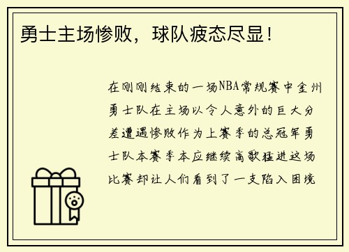 勇士主场惨败，球队疲态尽显！