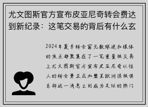 尤文图斯官方宣布皮亚尼奇转会费达到新纪录：这笔交易的背后有什么玄机？