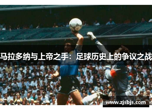 马拉多纳与上帝之手:足球历史上的争议之战