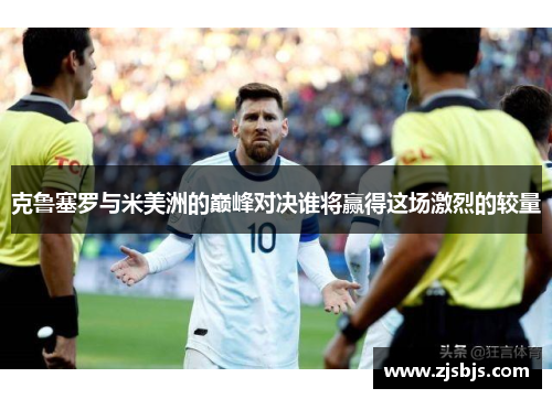 克鲁塞罗与米美洲的巅峰对决谁将赢得这场激烈的较量