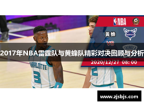 2017年NBA雷霆队与黄蜂队精彩对决回顾与分析