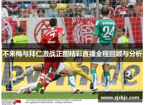 不来梅与拜仁激战正酣精彩直播全程回顾与分析