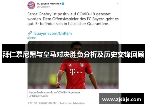 拜仁慕尼黑与皇马对决胜负分析及历史交锋回顾