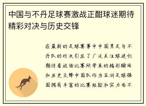 中国与不丹足球赛激战正酣球迷期待精彩对决与历史交锋